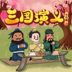 三国演义少儿版｜幼儿向改编制作｜儿童睡前故事