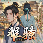 雅骚|明穿神作|历史前五|官场权谋|大神绝笔|精品多播