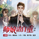 师娘，请自重｜年度都市霸榜神作｜全网点击100亿+