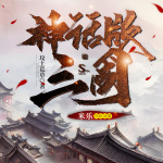 神话版三国精校版|精品多播|历史霸榜神作|穿越经营争霸