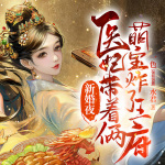 新婚夜，医妃带着两萌宝炸了王府（双强虐渣&萌宝）