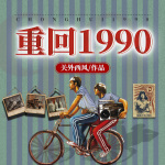 重回1990｜重返1988 | 未来首富都得叫我爸爸 | 都市 | 商业帝国