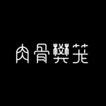 肉骨樊笼|尾鱼惊悚悬疑新作|免费多播