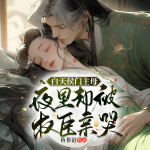 重回新婚夜，我被夫君送上九千岁的床（又名：白天侯门主母，夜里却被权臣亲哭）