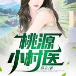 村里的婦科診所|桃源小村醫(yī)|多女主