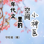 年代文里的空间小神医 |种田|学医|练武|幻想|言情|穿越