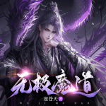 无极魔道|暗黑修仙开山之作|逆苍天|血染五洲|多人精品有声剧