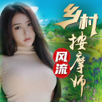 桃源村按摩师丨多女主丨爽文