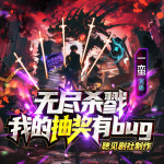 无尽杀戮：我的抽奖有bug！玄幻开局获得神级天赋