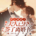 傅總，別虐了，夫人已經(jīng)簽了離婚書(shū)|豪門(mén)虐戀|(zhì)多人有聲|爆款
