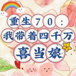 重生70：我带着四千万喜当娘