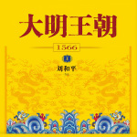 大明王朝1566