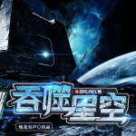 吞噬星空|我吃西红柿力作|多人精品有声剧|玄幻+|未来世界