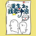 重生之我要沖浪丨精品多播丨商戰(zhàn)丨爆笑丨高智商丨睡覺會(huì)變白