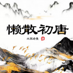 懒散初唐｜限时免费