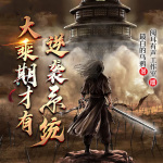 大乘期才有逆袭系统|武侠仙侠|起点高人气神作|玄幻+