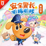 安全警长啦咘啦哆第四季|幼儿园日常安全|宝宝巴士故事