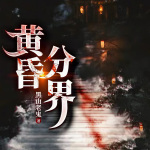 黄昏分界|无删减版|民俗灵异|双播精品|我是邪祟？