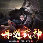 丹道武神