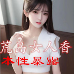 荒岛女人香：本性暴露