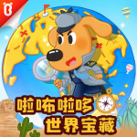 安全警长啦咘啦哆·世界宝藏|侦探冒险|宝宝巴士