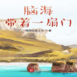 脑海带着—扇门 | 单播版