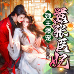 残王爆宠嚣张医妃｜病娇王爷&神医毒妃｜爽听版