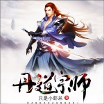 丹道宗師｜限時(shí)免費(fèi) | 同名動(dòng)漫原著丨魂穿萬(wàn)年，武魂覺(jué)醒丨武俠仙俠