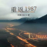 重返1987｜暴富爽文|多人有声剧