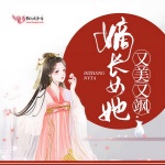 嫡长女她又美又飒｜限时免费