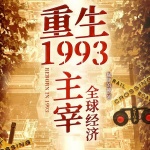 重生1993，主宰全球经济