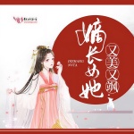 嫡长女她又美又飒（双播）｜限时免费