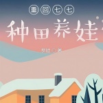 重回七七种田养娃