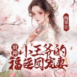 衰神小王爺的福運團寵妻