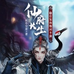仙府長生