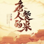 唐人的餐桌