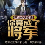 让你当义务兵！你竟成了将军