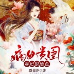 嫡女贵凰：毒妃狠绝色（嫡女贵凰：重生毒妃狠绝色）｜限时免费