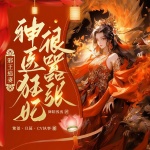 邪王追妻：神醫(yī)狂妃很?chē)虖? class=