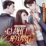 《好婚难为Ⅱ》：总裁们的诱婚|狂追甜宠