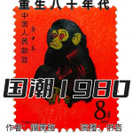 国潮1980|重返八零年代|创业暴富|北京历史