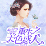 蜜战不休，重生之美色惑人