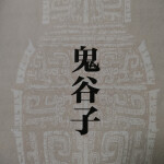 鬼谷子