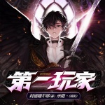 第一玩家