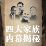 民国四大家族大揭秘|蒋介石宋美龄孔祥熙陈果夫发家史