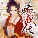 婉仪传（一品嫡女：将军夫人要改嫁）