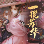 一揽芳华｜女尊多夫多人剧