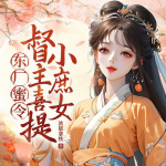 东厂蜜令：督主喜提小庶女