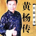 《黄杨传》张少佐|评书100回