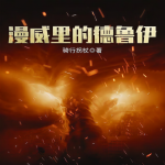 漫威里的德鲁伊
